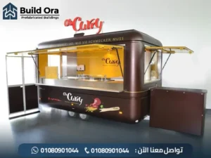 أسعار عربات الطعام المتنقلة